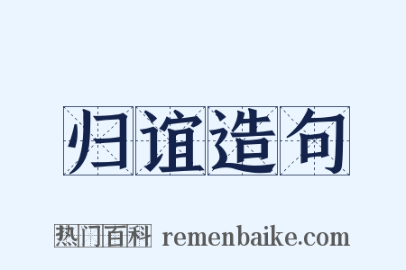 归谊造句是什么意思的图片